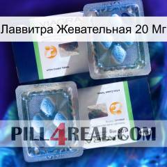 Лаввитра Жевательная 20 Мг viagra5